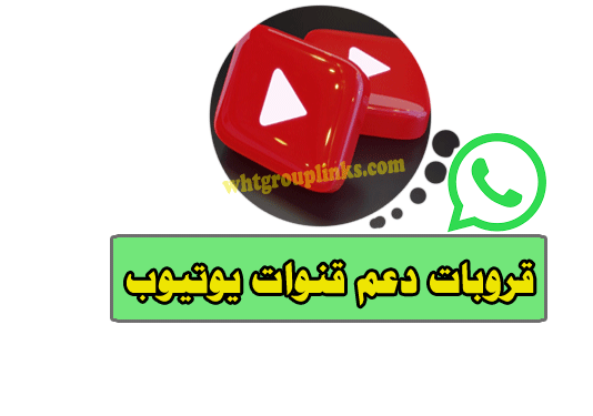 قروب واتساب دعم قنوات يوتيوب