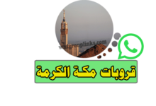 قروب واتساب مكة