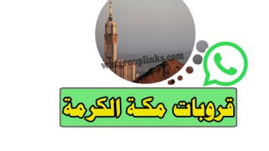 قروب واتساب مكة