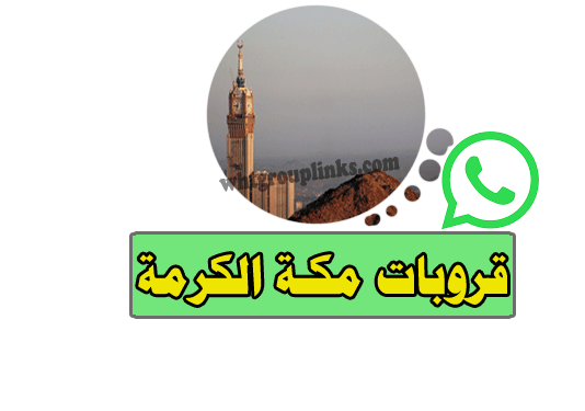 قروب واتساب مكة