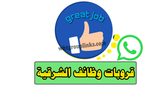 قروب وظائف الشرقية
