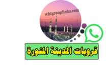 قروبات واتساب المدينة المنورة