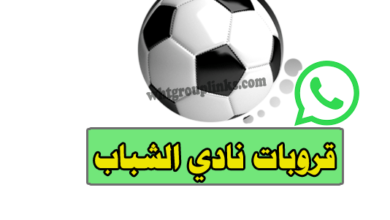قروب نادي الشباب