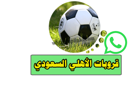 قروبات الأهلي السعودي واتس اب