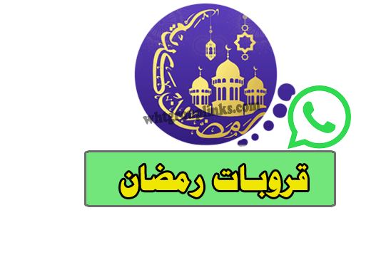 قروبات رمضان واتس اب