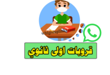 جروب واتس اولي ثانوي
