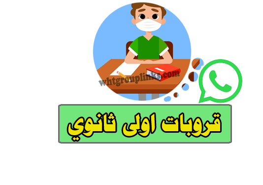 جروب واتس اولي ثانوي