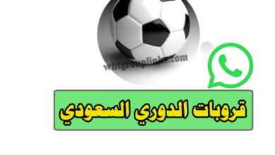 قروب الدوري السعودي واتس اب