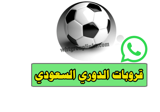 قروب الدوري السعودي واتس اب