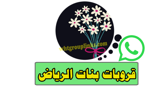 قروب واتساب بنات الرياض