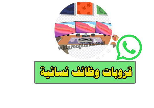 قروب وظائف نسائية واتساب