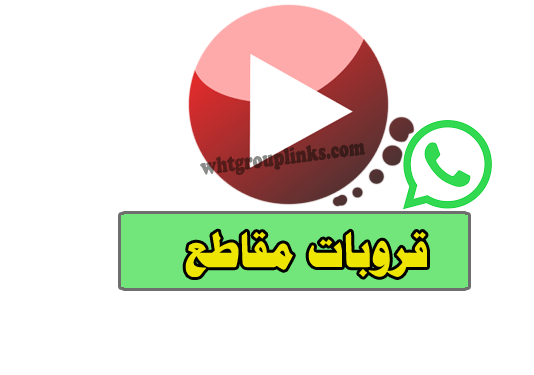 قروبات واتس اب مقاطع