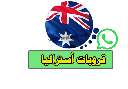 قروبات واتساب أستراليا