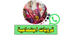 قروبات واتساب اجتماعية