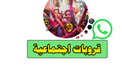قروبات واتساب اجتماعية