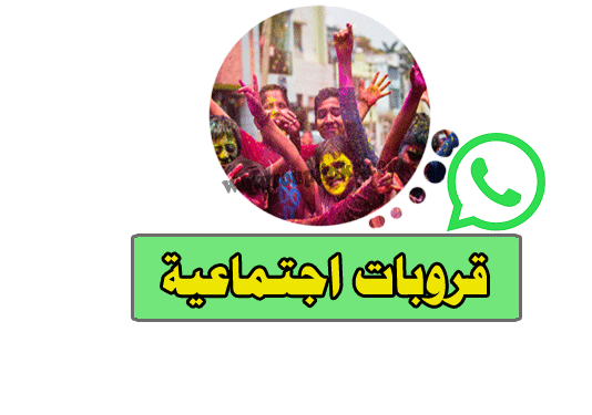 قروبات واتساب اجتماعية