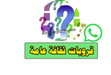 قروبات واتساب ثقافة عامة