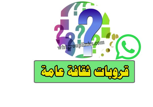 قروبات واتساب ثقافة عامة