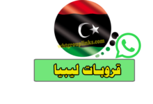 قروبات واتساب ليبيا