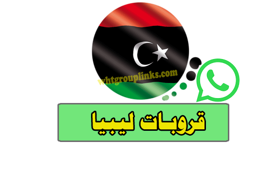 قروبات واتساب ليبيا