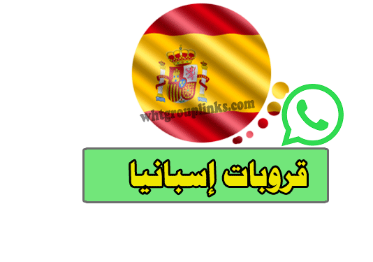كروب بنات واتساب إسبانيا