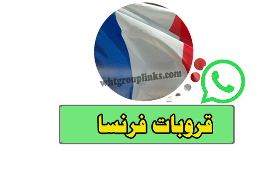 مجموعة واتساب فرنسا