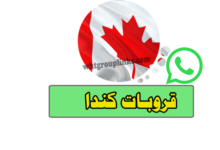 مجموعة واتساب كندا