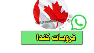 مجموعة واتساب كندا