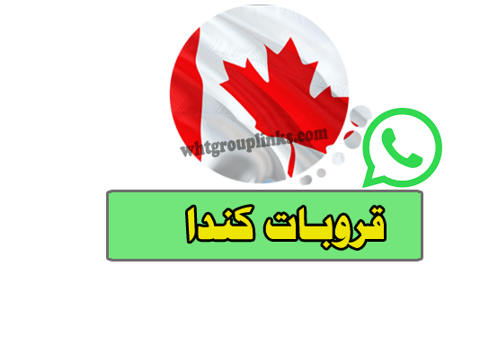 مجموعة واتساب كندا